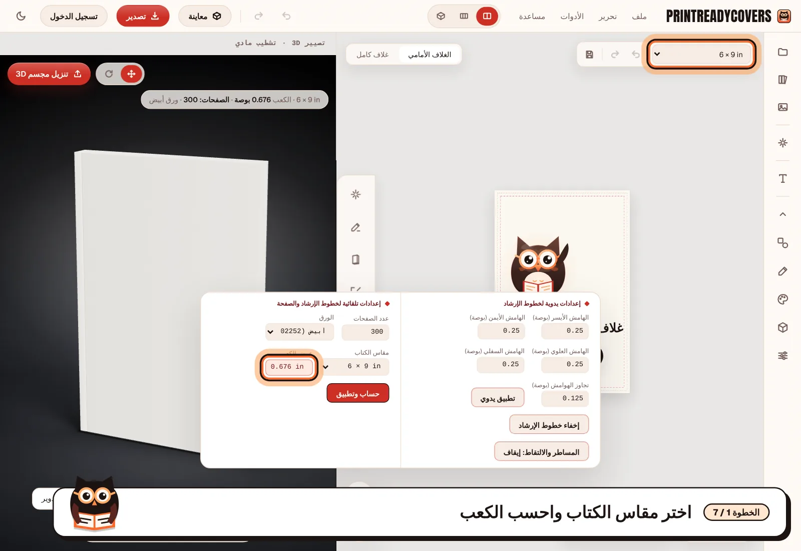 اختر مقاس الكتاب واحسب الكعب — لقطة شاشة من محرر PrintReadyCovers