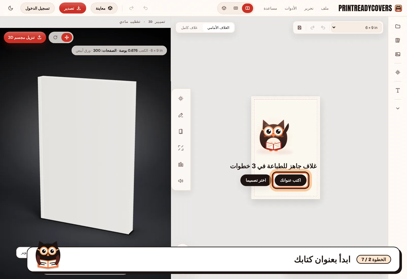 ابدأ بعنوان كتابك — لقطة شاشة من محرر PrintReadyCovers