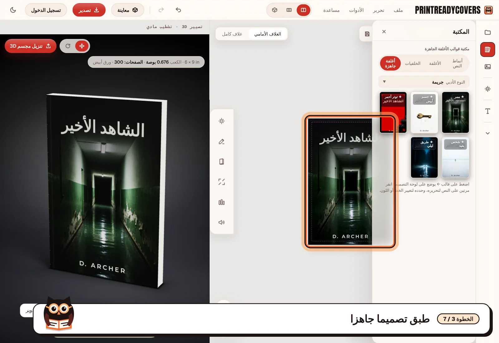 طبق تصميما جاهزا — لقطة شاشة من محرر PrintReadyCovers