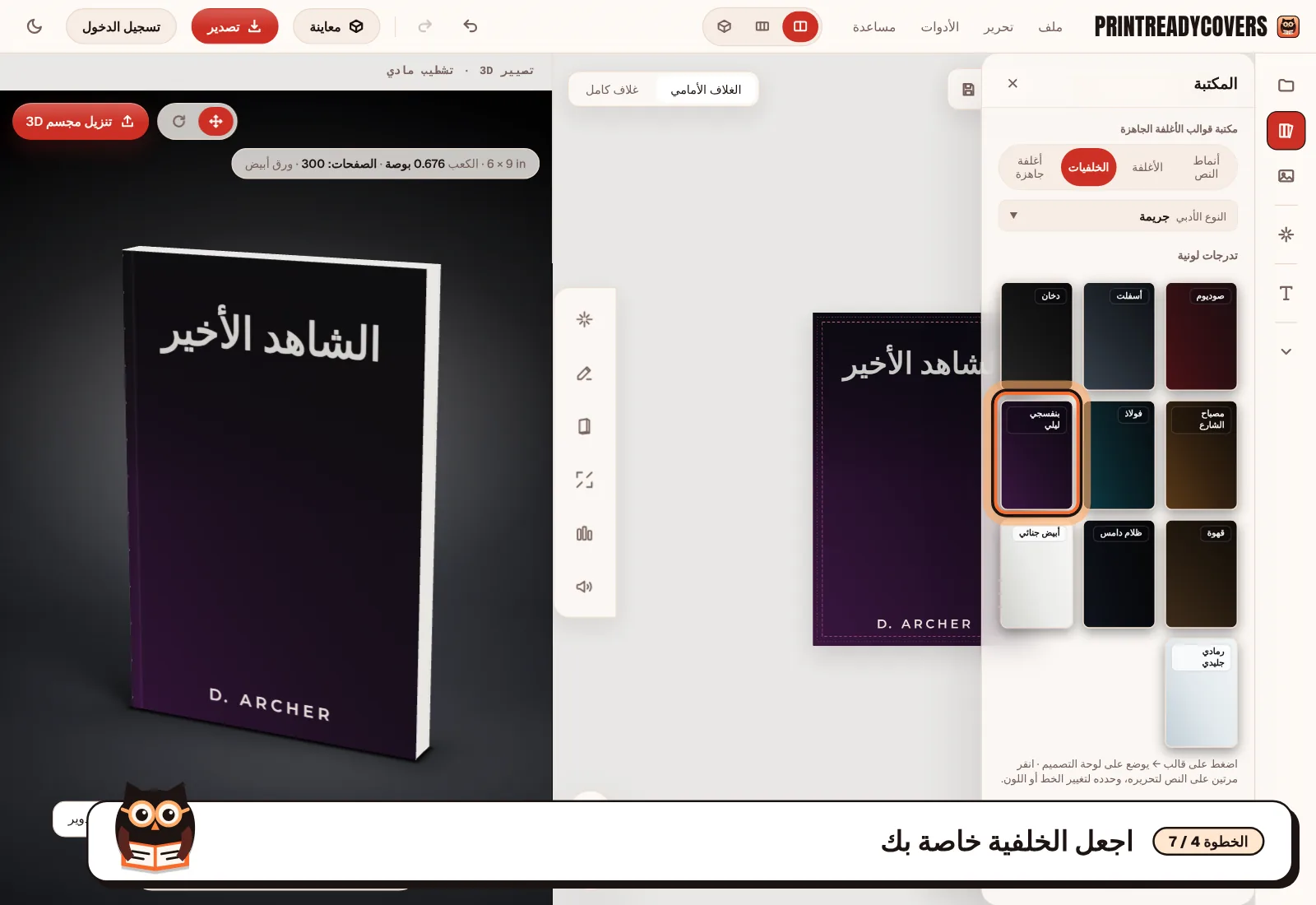 اجعل الخلفية خاصة بك — لقطة شاشة من محرر PrintReadyCovers
