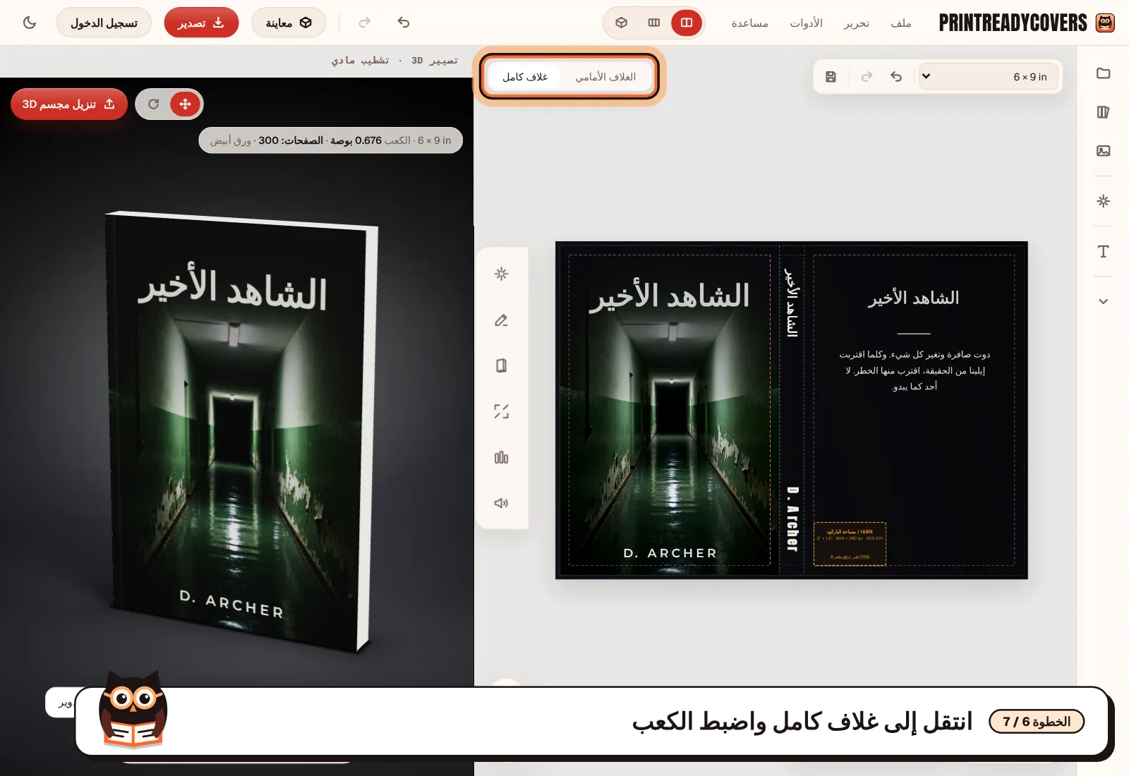 انتقل إلى غلاف كامل واضبط الكعب — لقطة شاشة من محرر PrintReadyCovers