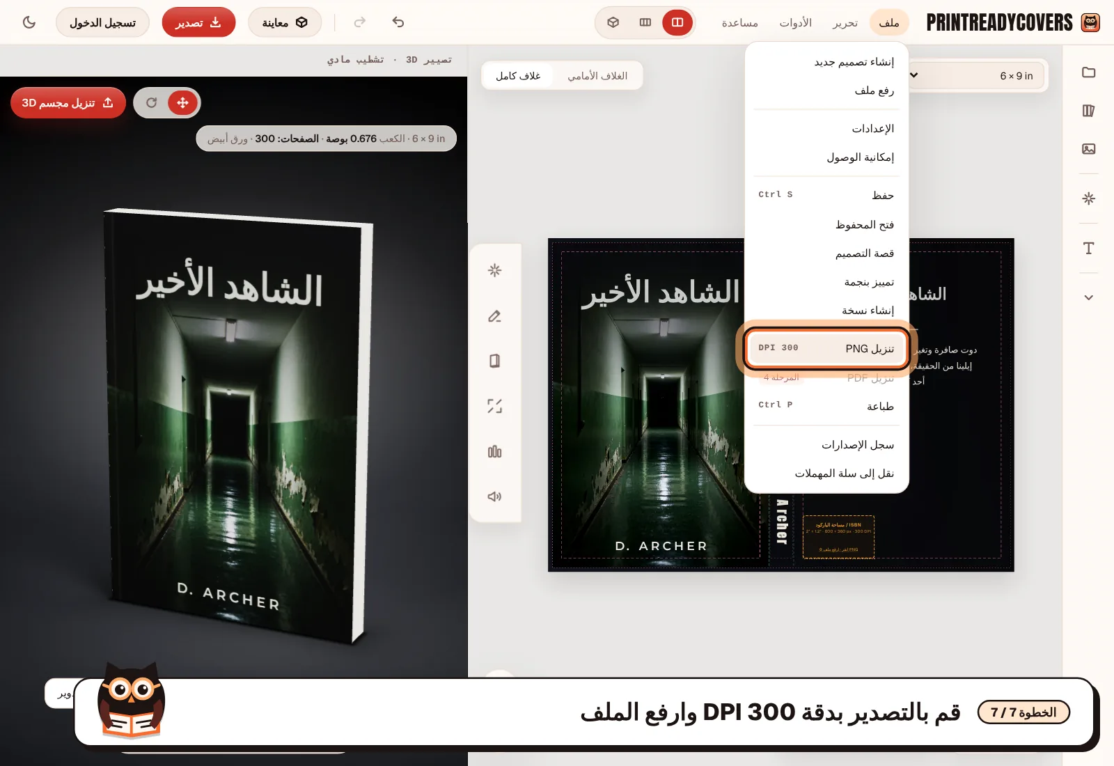 قم بالتصدير بدقة 300 DPI وارفع الملف — لقطة شاشة من محرر PrintReadyCovers