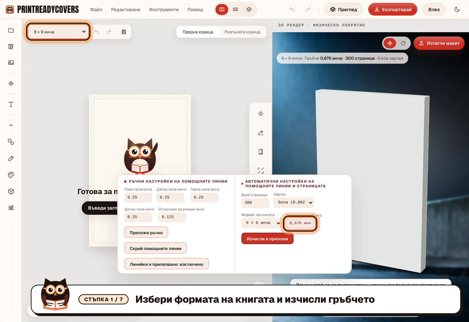 Избери формата на книгата и изчисли гръбчето — екранна снимка на студиото PrintReadyCovers