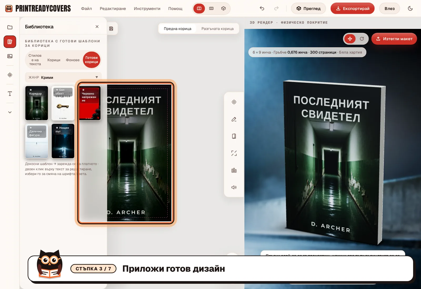 Приложи готов дизайн — екранна снимка на студиото PrintReadyCovers