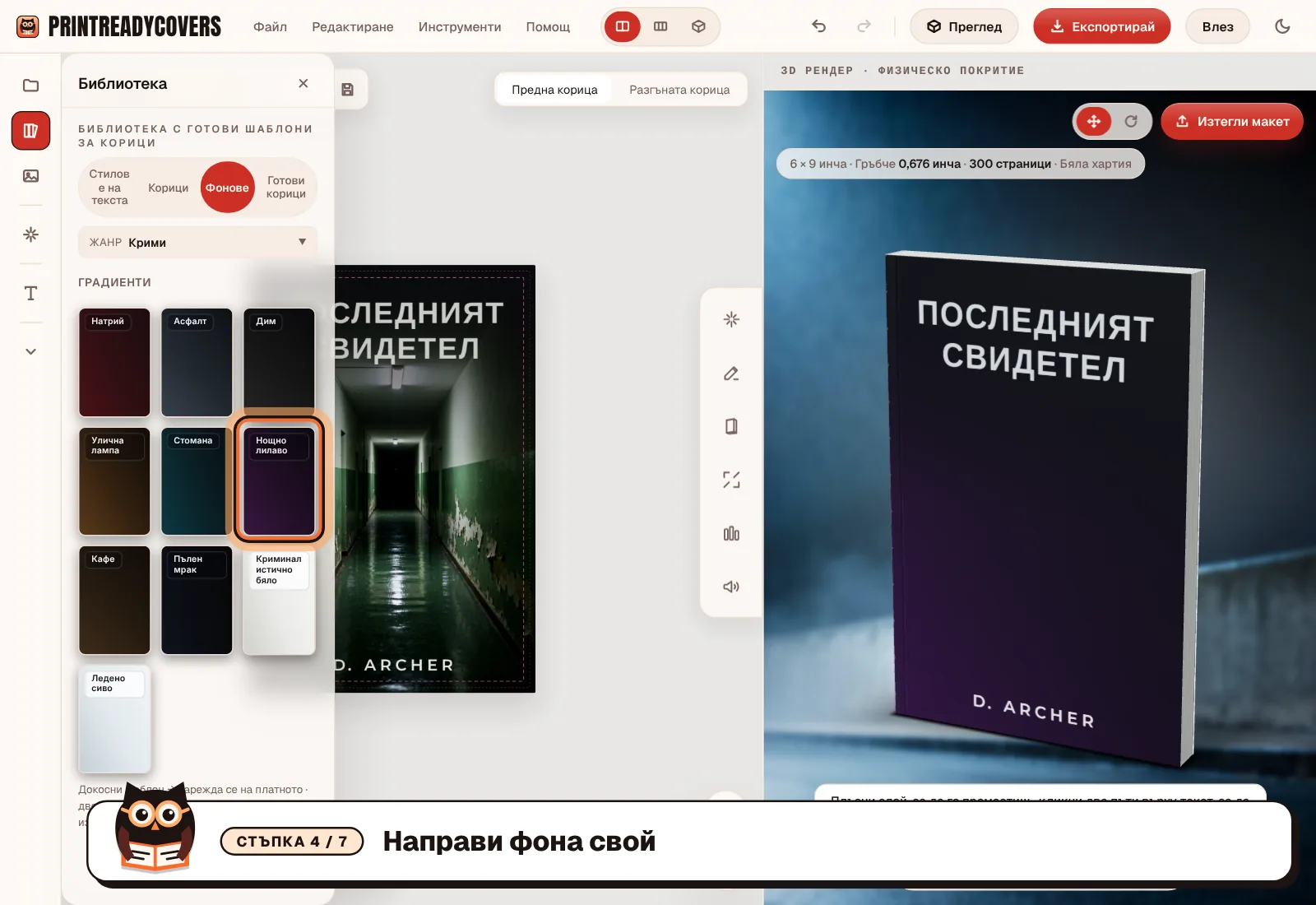 Направи фона свой — екранна снимка на студиото PrintReadyCovers