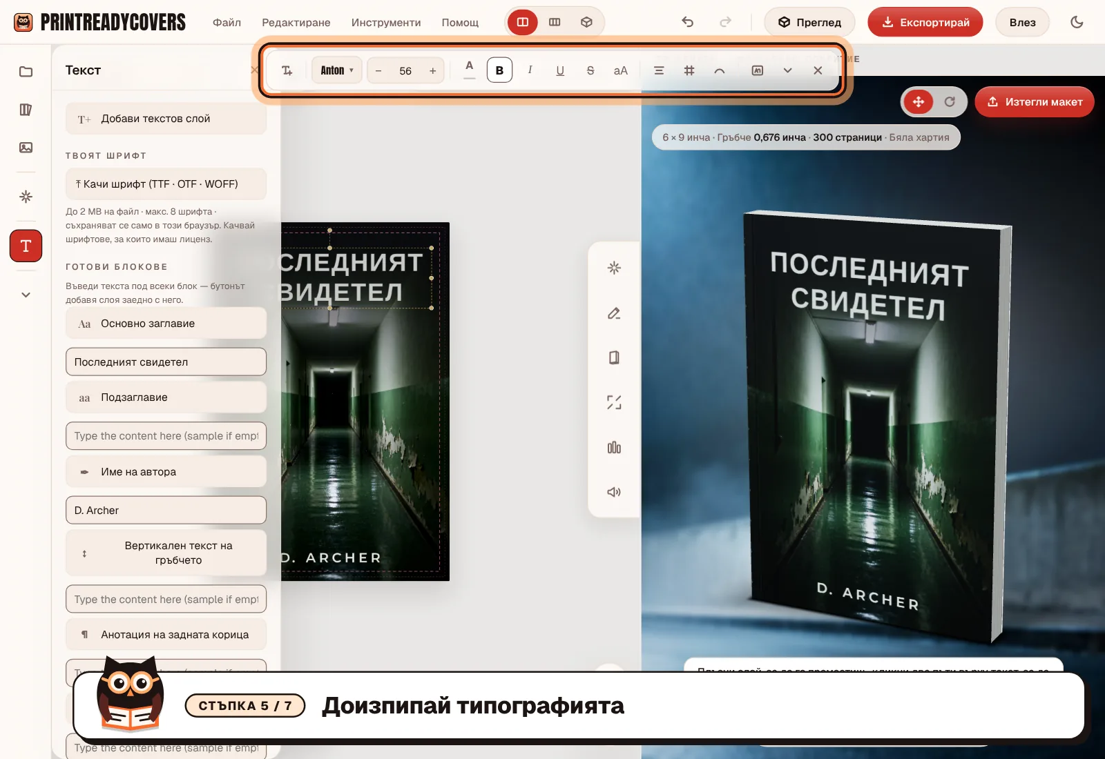 Доизпипай типографията — екранна снимка на студиото PrintReadyCovers