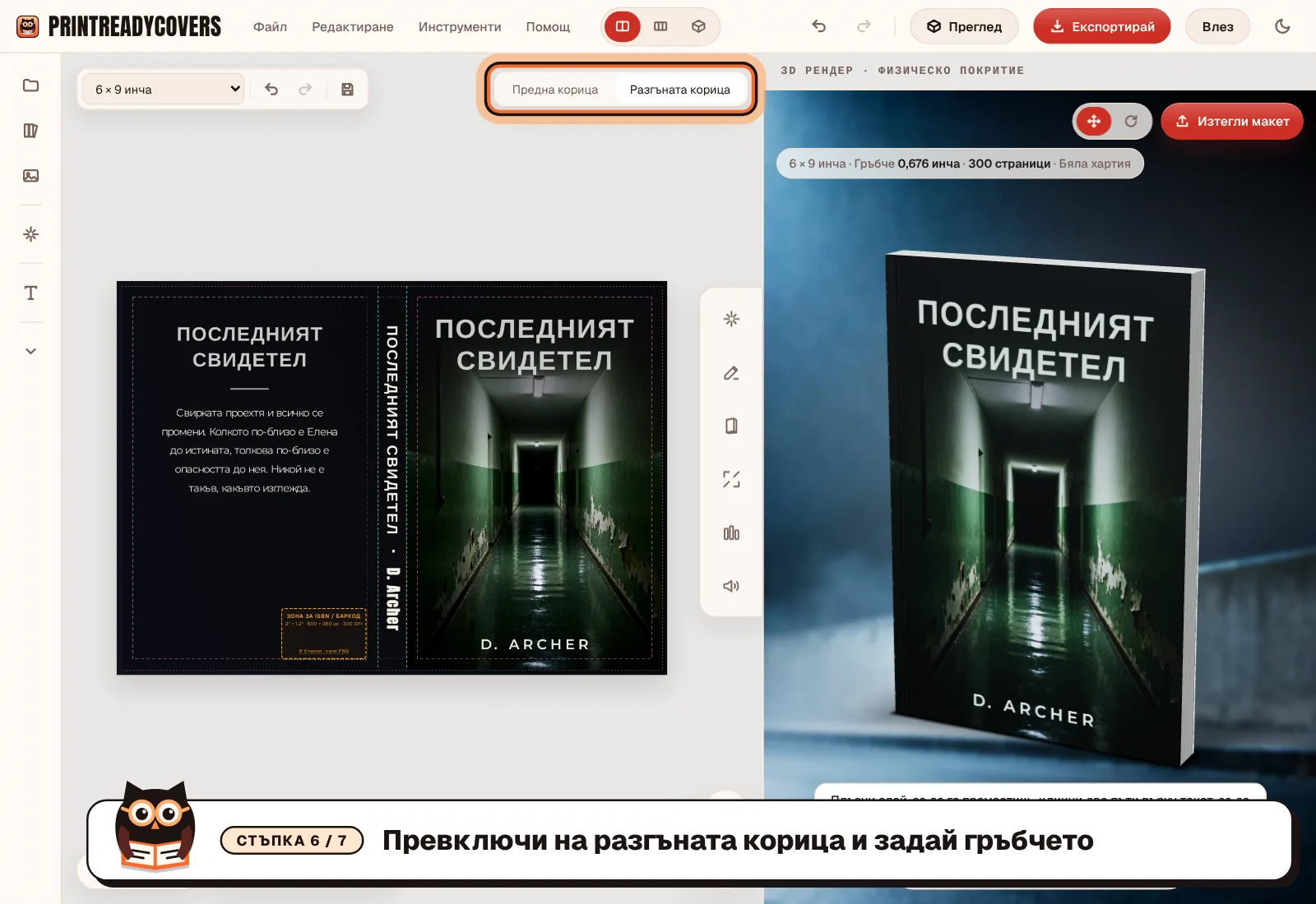 Превключи на разгъната корица и задай гръбчето — екранна снимка на студиото PrintReadyCovers