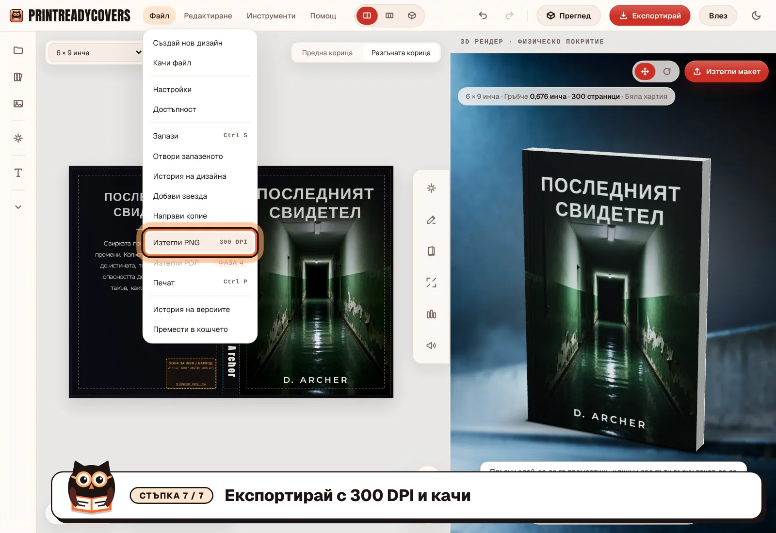 Експортирай с 300 DPI и качи — екранна снимка на студиото PrintReadyCovers