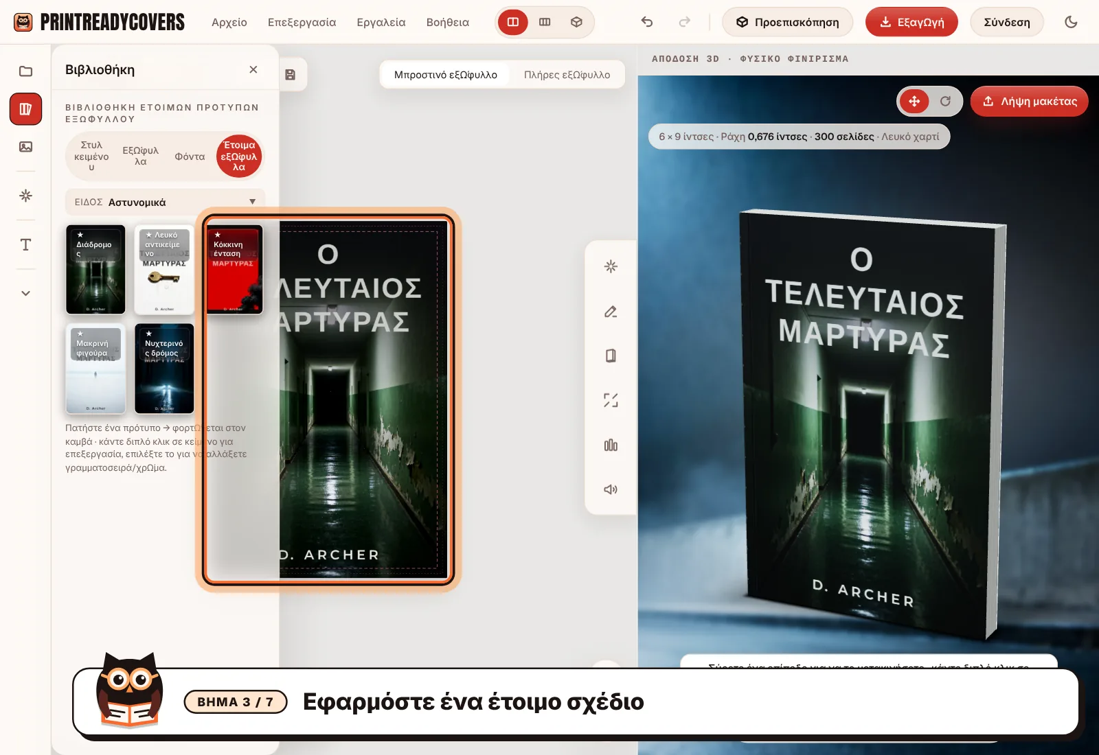 Εφαρμόστε ένα έτοιμο σχέδιο — στιγμιότυπο οθόνης του στούντιο PrintReadyCovers
