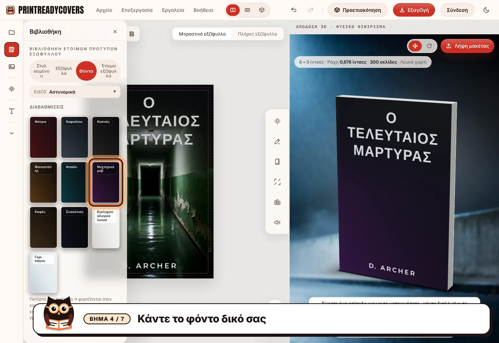 Κάντε το φόντο δικό σας — στιγμιότυπο οθόνης του στούντιο PrintReadyCovers