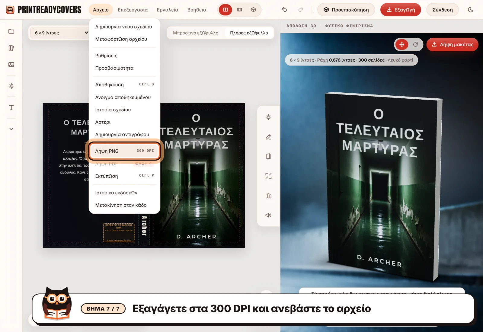 Εξαγάγετε στα 300 DPI και ανεβάστε το αρχείο — στιγμιότυπο οθόνης του στούντιο PrintReadyCovers