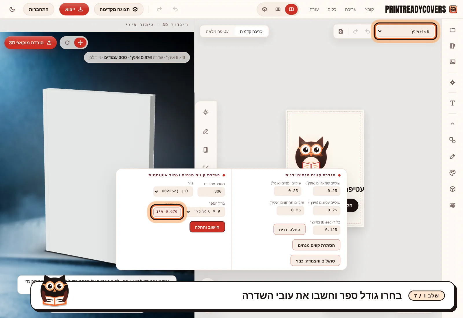 בחרו גודל ספר וחשבו את עובי השדרה — צילום מסך של הסטודיו של PrintReadyCovers