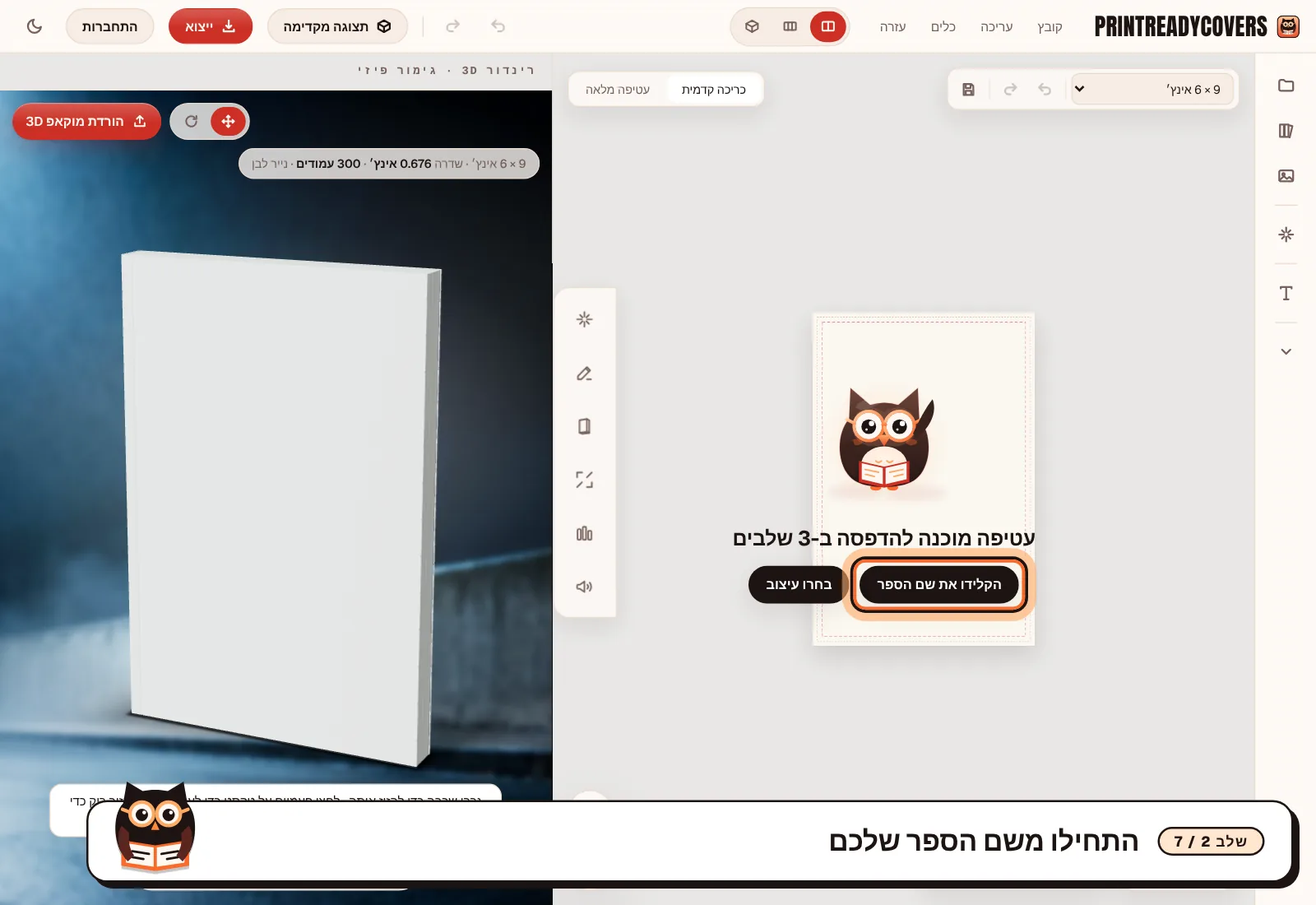 התחילו משם הספר שלכם — צילום מסך של הסטודיו של PrintReadyCovers