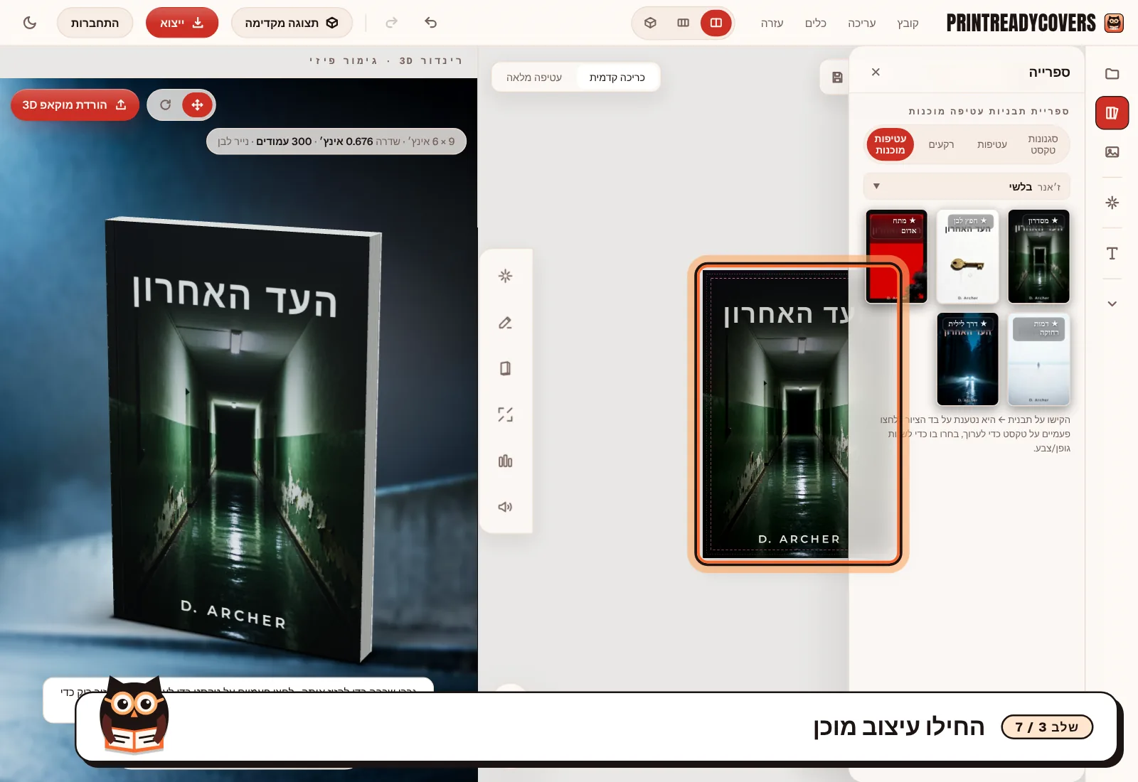 החילו עיצוב מוכן — צילום מסך של הסטודיו של PrintReadyCovers