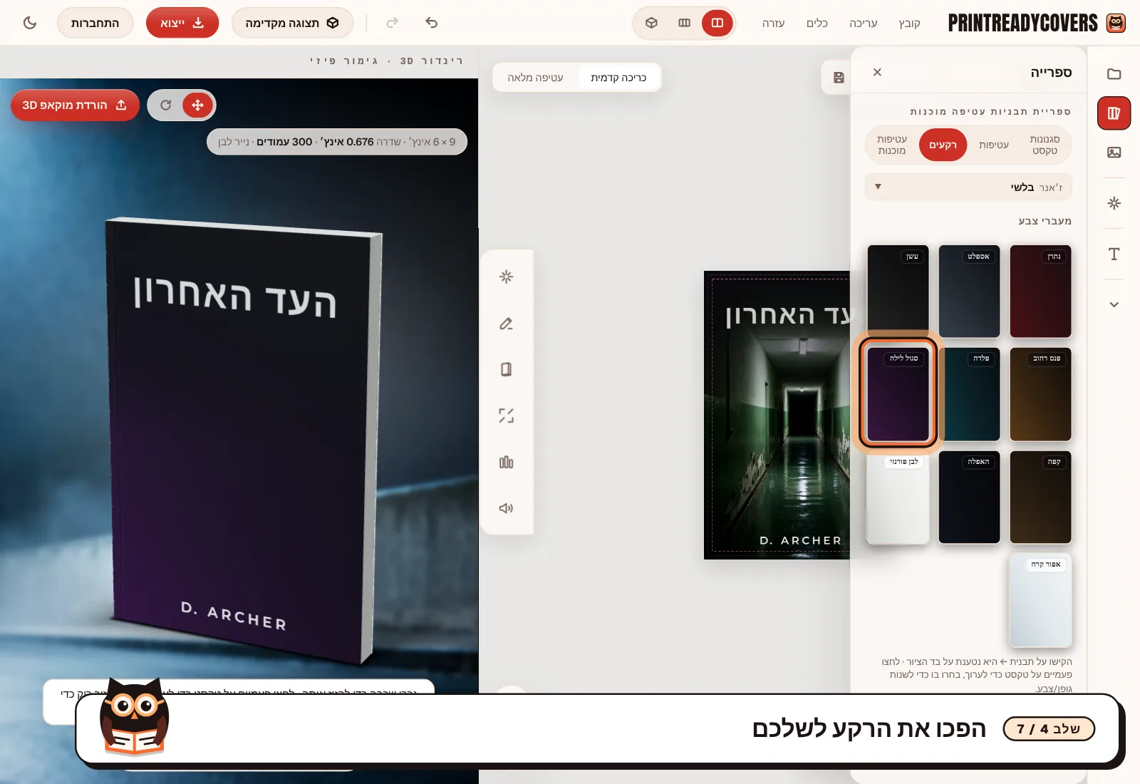 הפכו את הרקע לשלכם — צילום מסך של הסטודיו של PrintReadyCovers