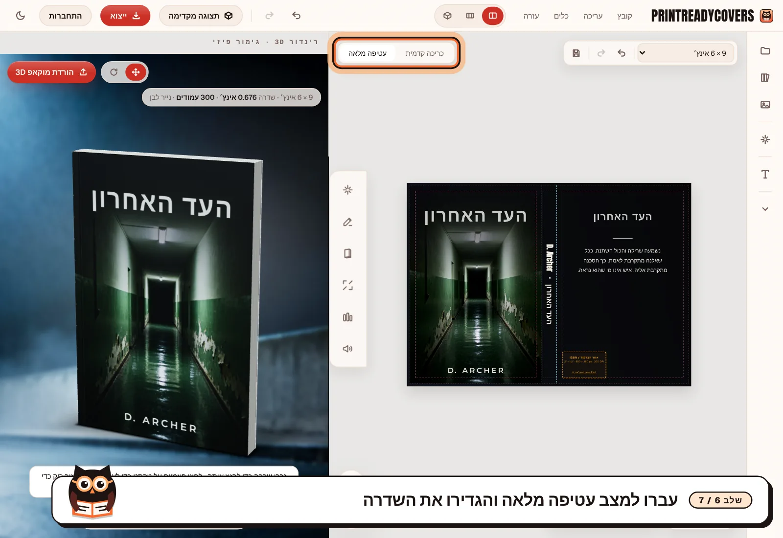 עברו למצב עטיפה מלאה והגדירו את השדרה — צילום מסך של הסטודיו של PrintReadyCovers