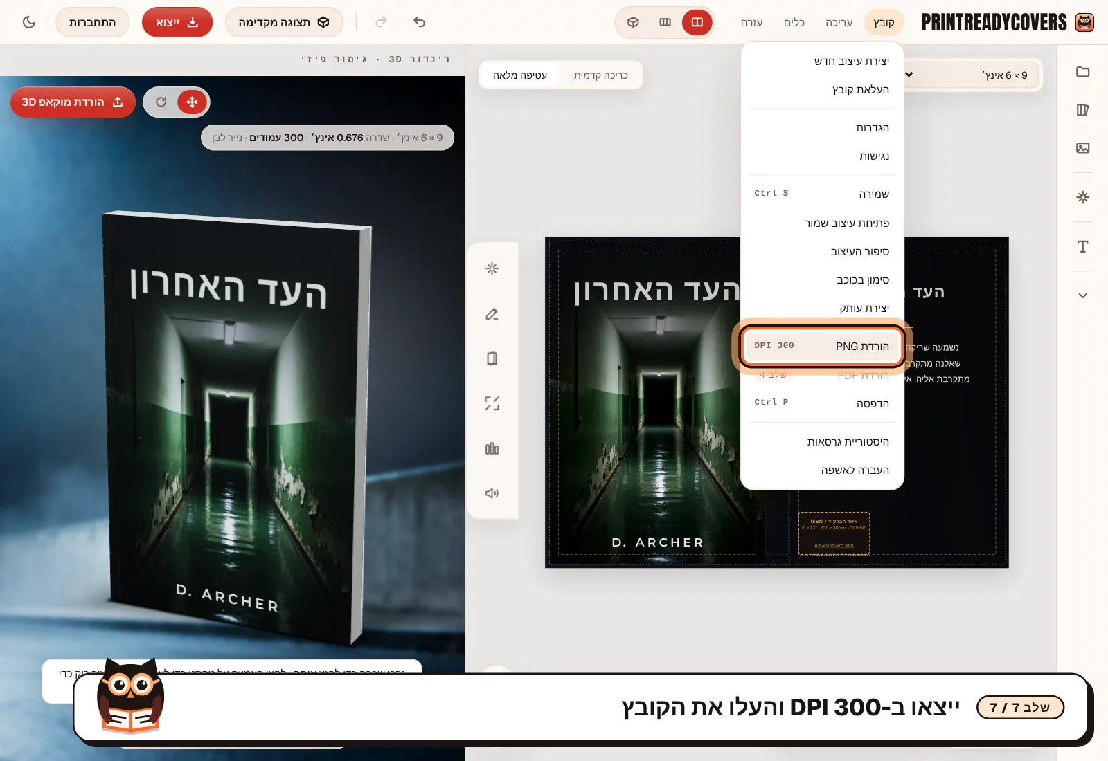 ייצאו ב-300 DPI והעלו את הקובץ — צילום מסך של הסטודיו של PrintReadyCovers