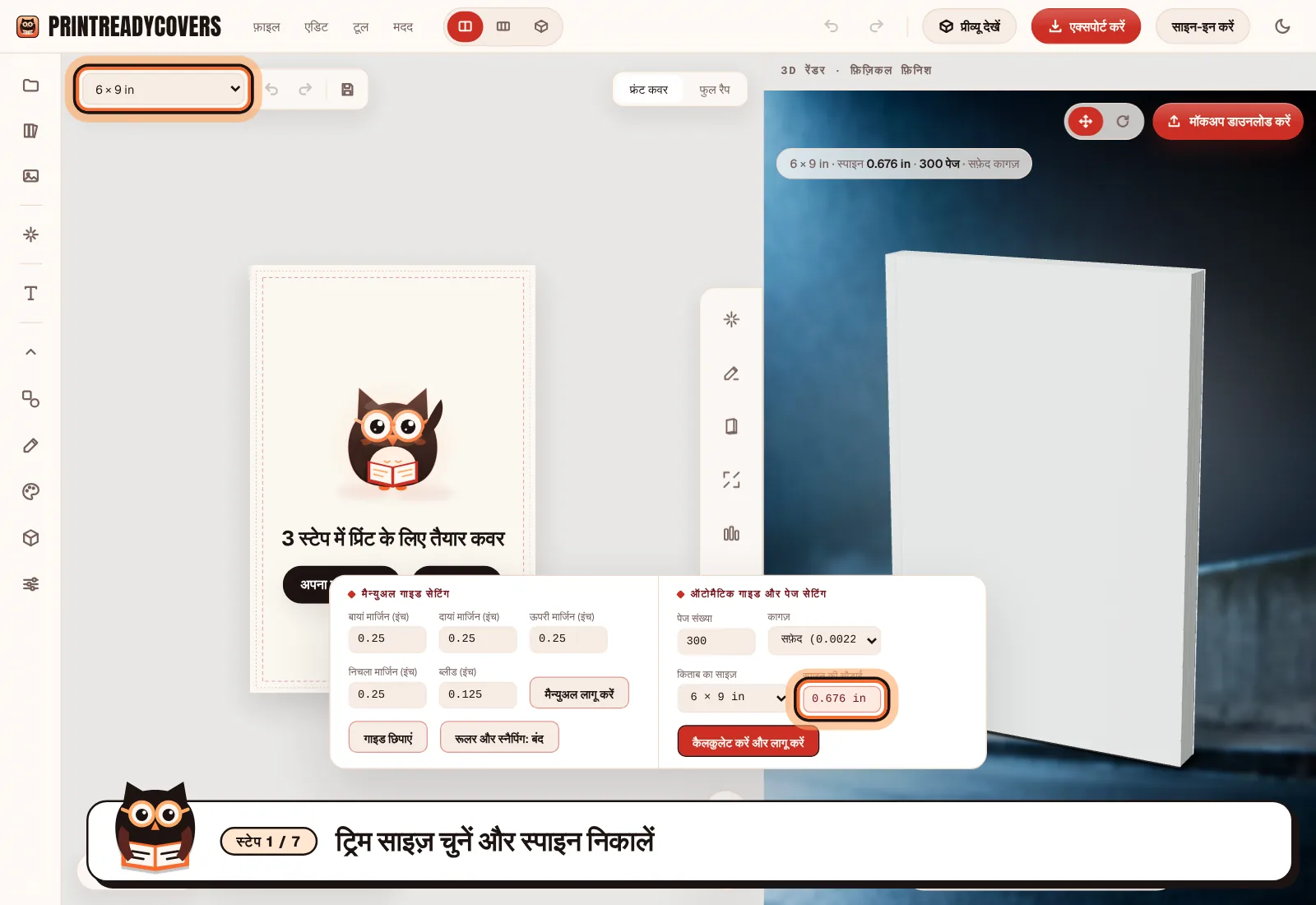 ट्रिम साइज़ चुनें और स्पाइन निकालें — PrintReadyCovers स्टूडियो का स्क्रीनशॉट