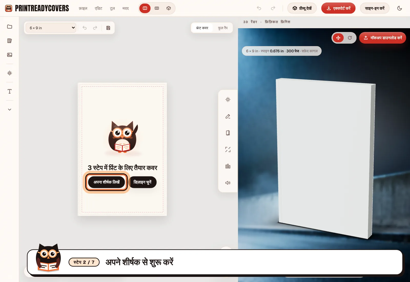 अपने शीर्षक से शुरू करें — PrintReadyCovers स्टूडियो का स्क्रीनशॉट