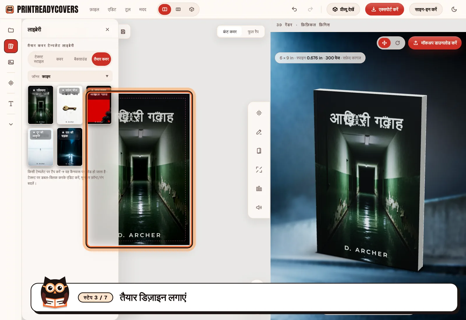 तैयार डिज़ाइन लगाएं — PrintReadyCovers स्टूडियो का स्क्रीनशॉट