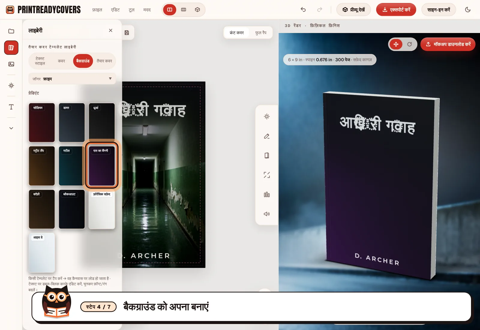 बैकग्राउंड को अपना बनाएं — PrintReadyCovers स्टूडियो का स्क्रीनशॉट