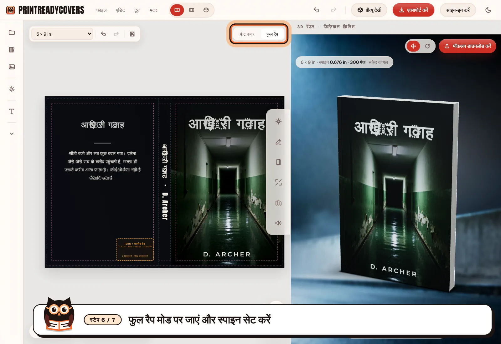 फुल रैप मोड पर जाएं और स्पाइन सेट करें — PrintReadyCovers स्टूडियो का स्क्रीनशॉट