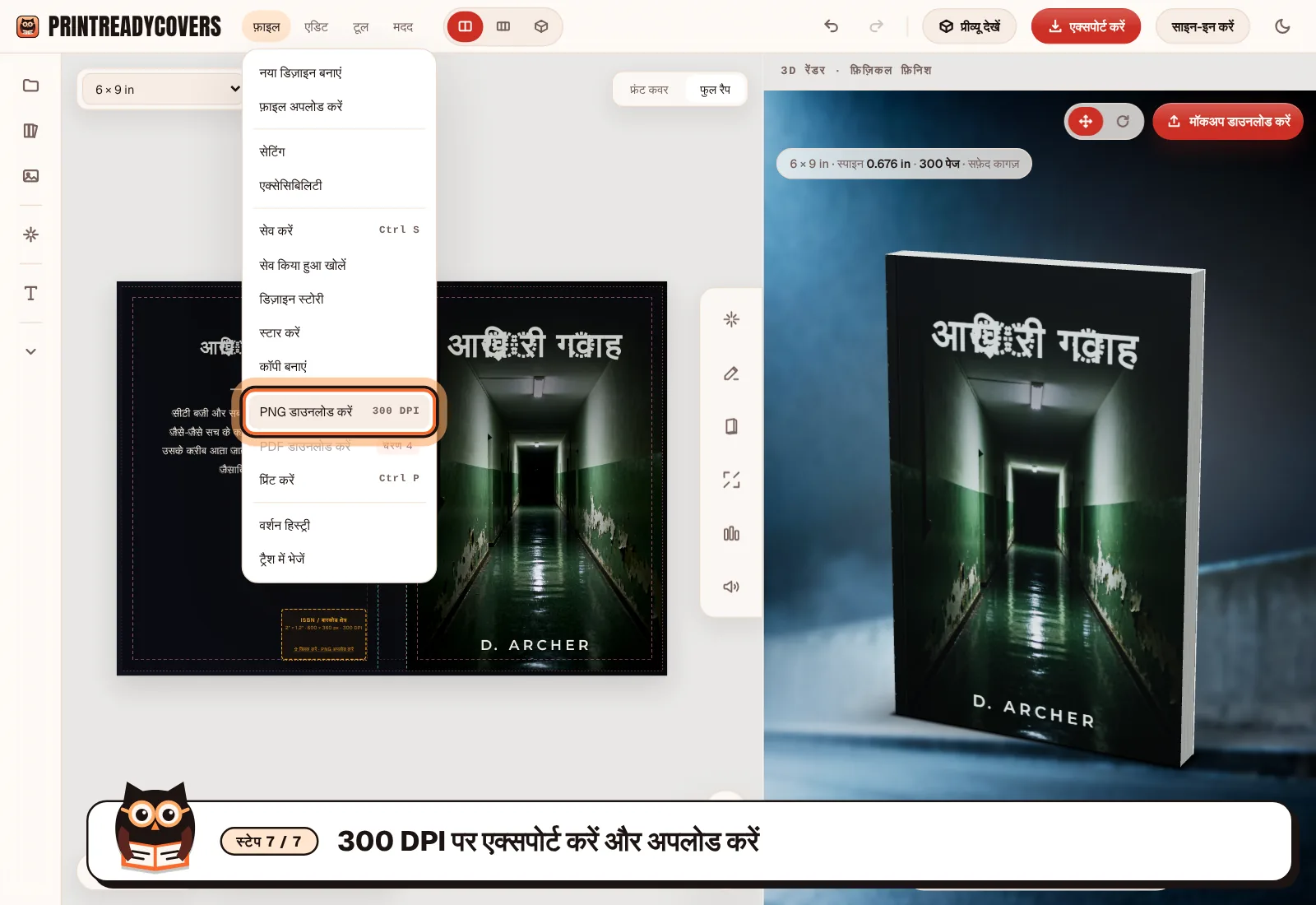 300 DPI पर एक्सपोर्ट करें और अपलोड करें — PrintReadyCovers स्टूडियो का स्क्रीनशॉट