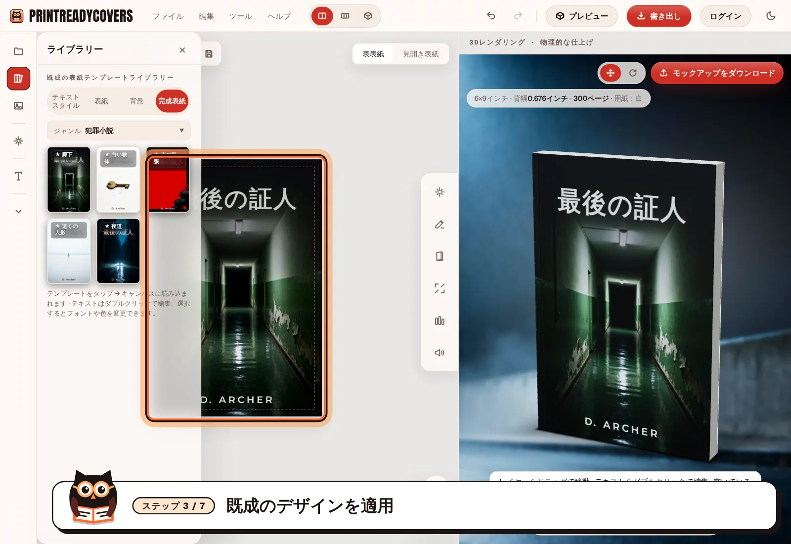 既成のデザインを適用 — PrintReadyCoversスタジオのスクリーンショット