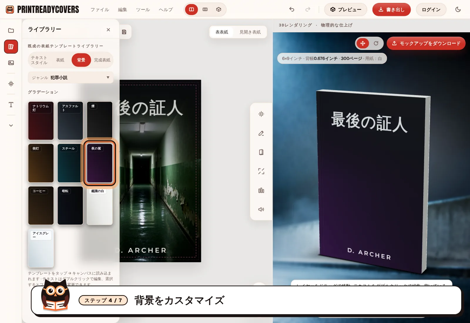背景をカスタマイズ — PrintReadyCoversスタジオのスクリーンショット