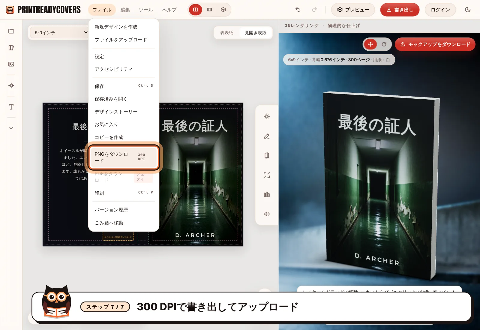 300 DPIで書き出してアップロード — PrintReadyCoversスタジオのスクリーンショット