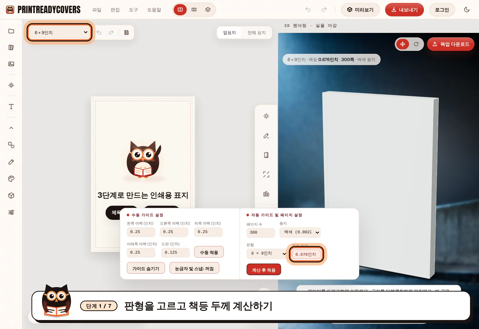 판형을 고르고 책등 두께 계산하기 — PrintReadyCovers 스튜디오 화면