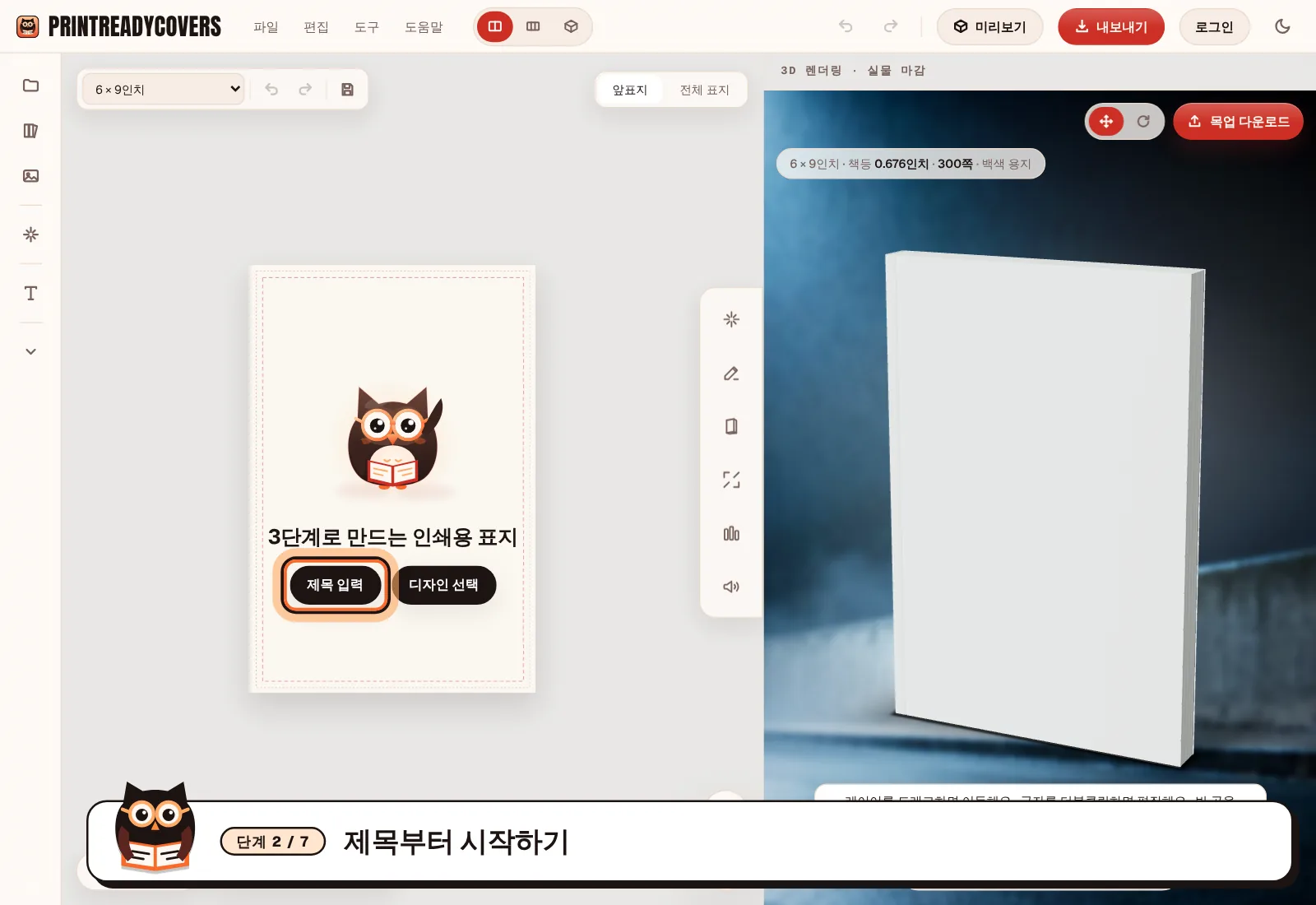 제목부터 시작하기 — PrintReadyCovers 스튜디오 화면