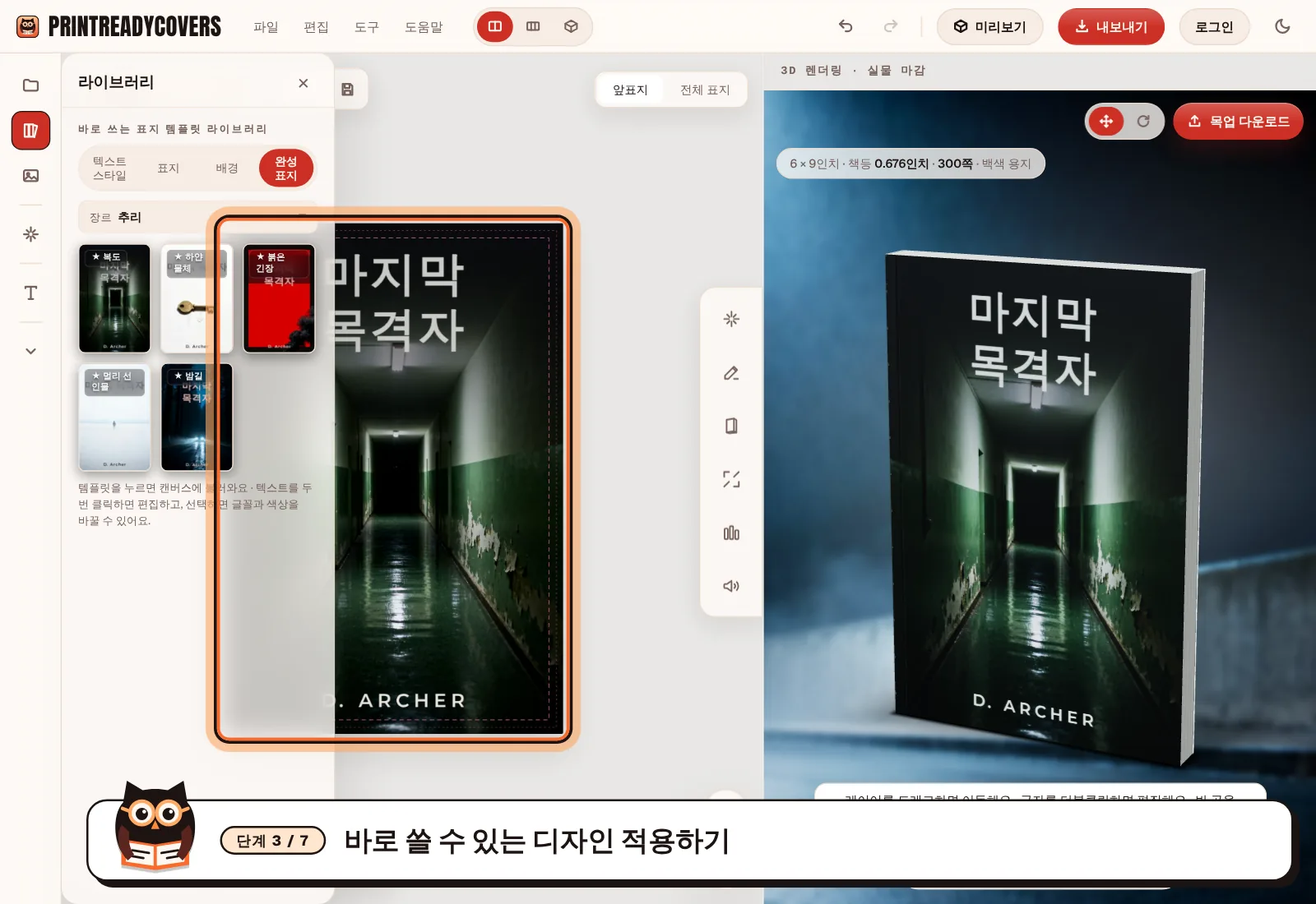 바로 쓸 수 있는 디자인 적용하기 — PrintReadyCovers 스튜디오 화면