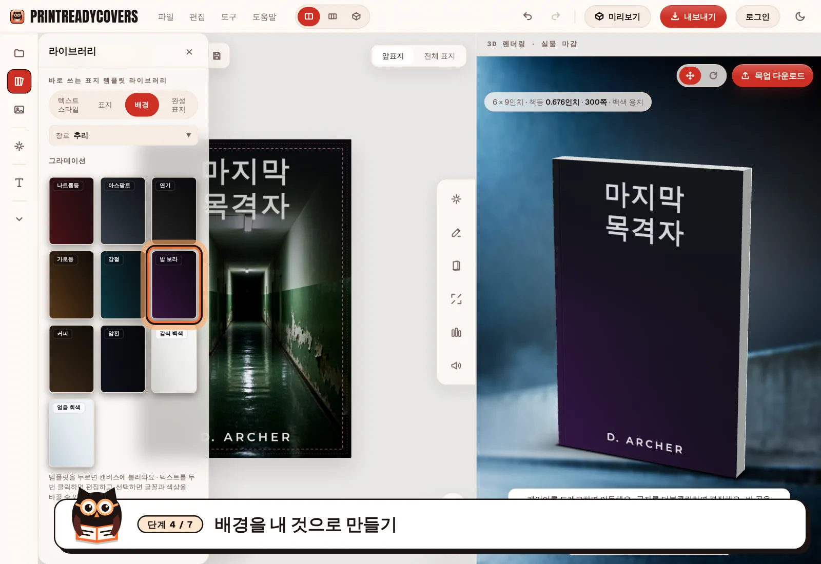 배경을 내 것으로 만들기 — PrintReadyCovers 스튜디오 화면