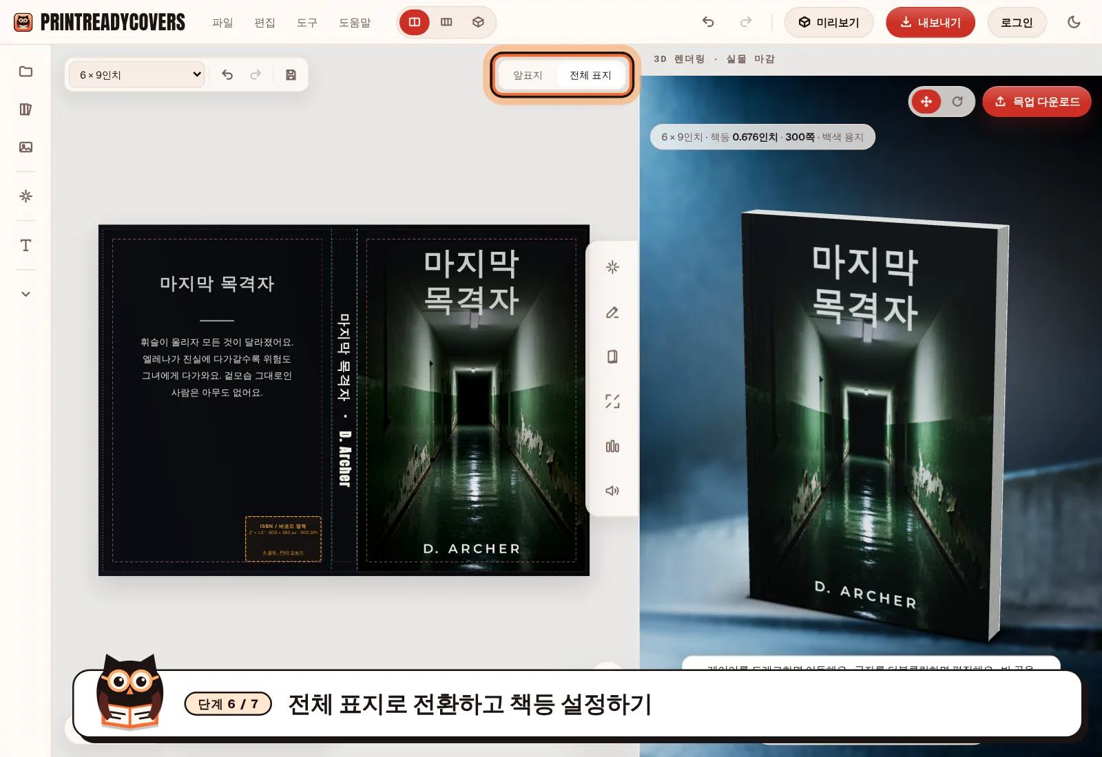전체 표지로 전환하고 책등 설정하기 — PrintReadyCovers 스튜디오 화면