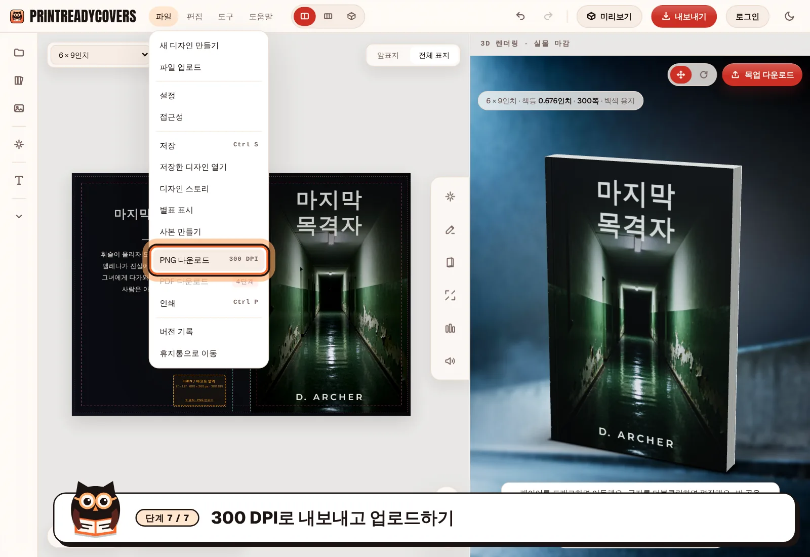 300 DPI로 내보내고 업로드하기 — PrintReadyCovers 스튜디오 화면