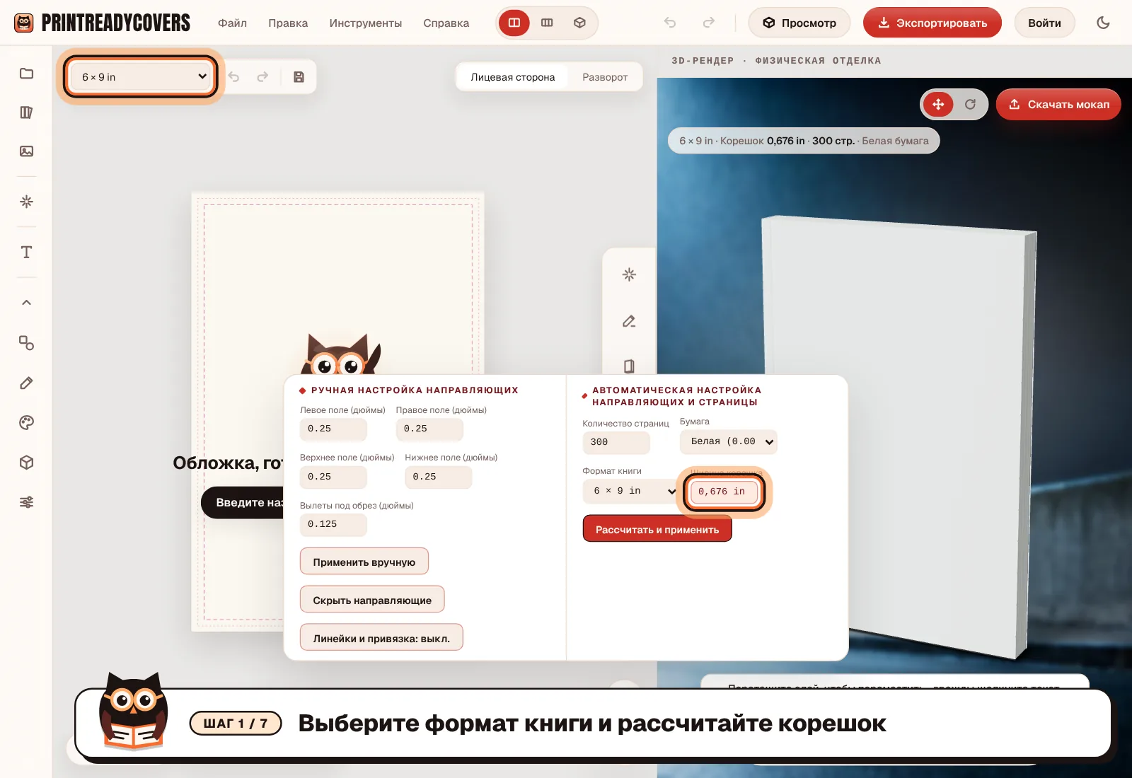 Выберите формат книги и рассчитайте корешок — скриншот студии PrintReadyCovers