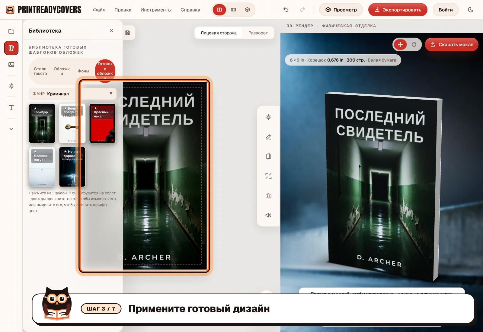 Примените готовый дизайн — скриншот студии PrintReadyCovers