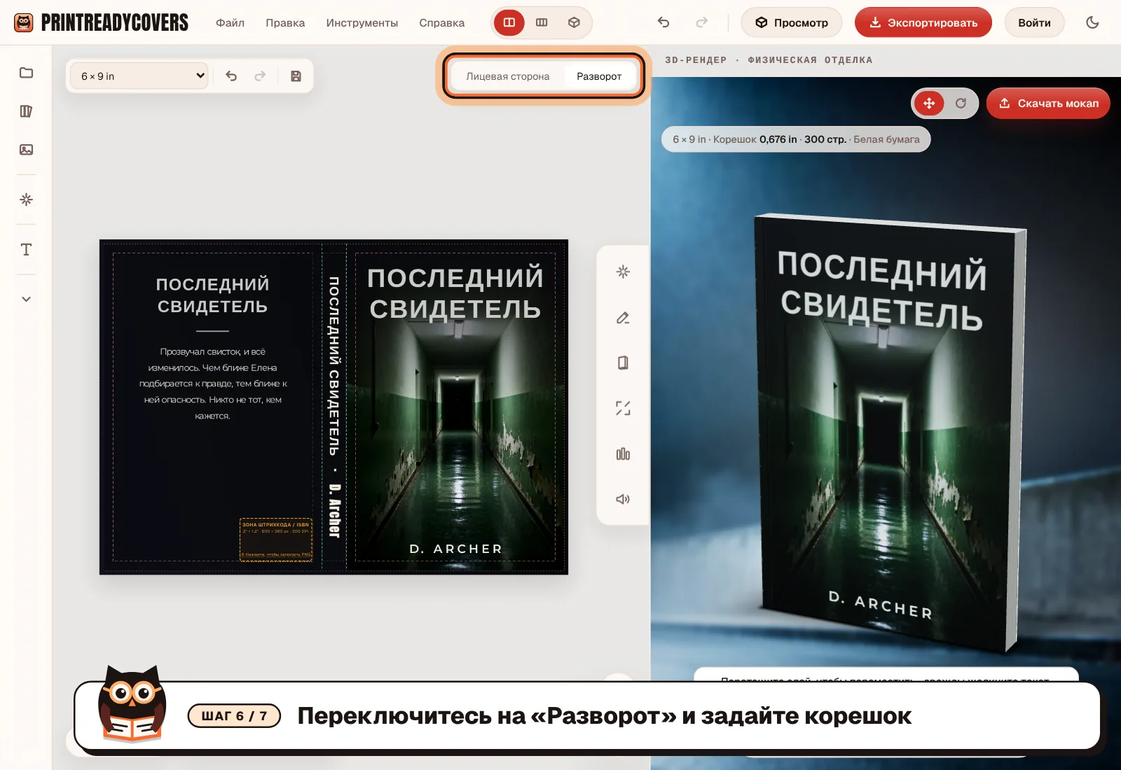 Переключитесь на «Разворот» и задайте корешок — скриншот студии PrintReadyCovers