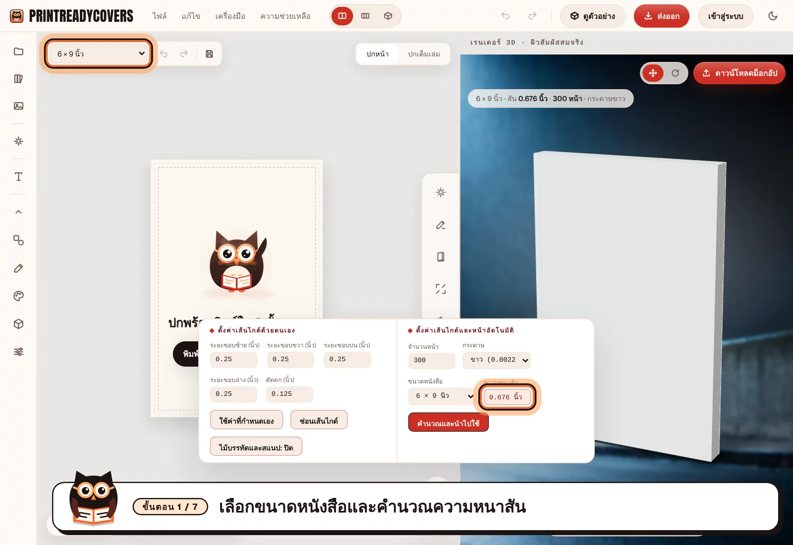 เลือกขนาดหนังสือและคำนวณความหนาสัน — ภาพหน้าจอสตูดิโอ PrintReadyCovers