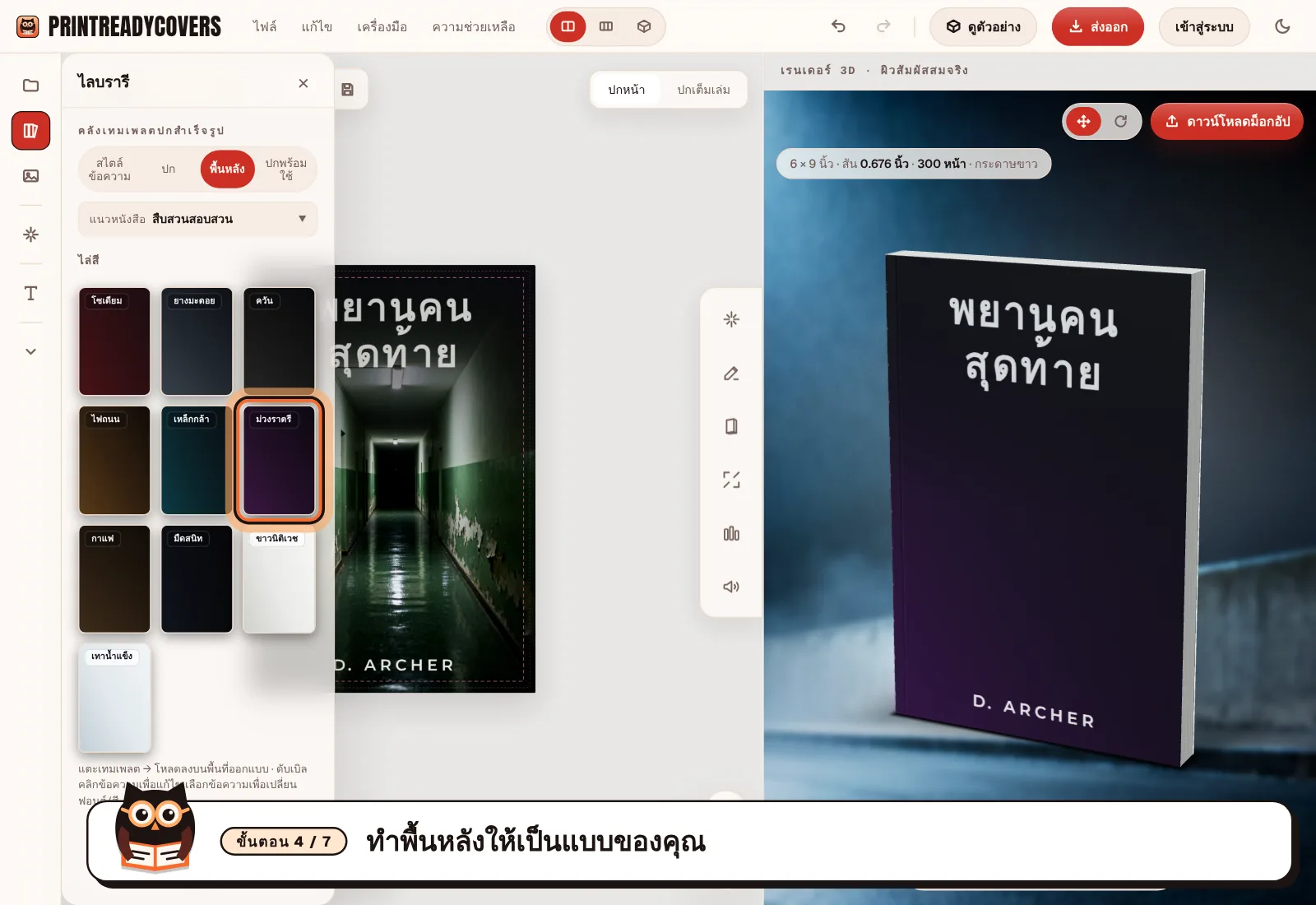 ทำพื้นหลังให้เป็นแบบของคุณ — ภาพหน้าจอสตูดิโอ PrintReadyCovers