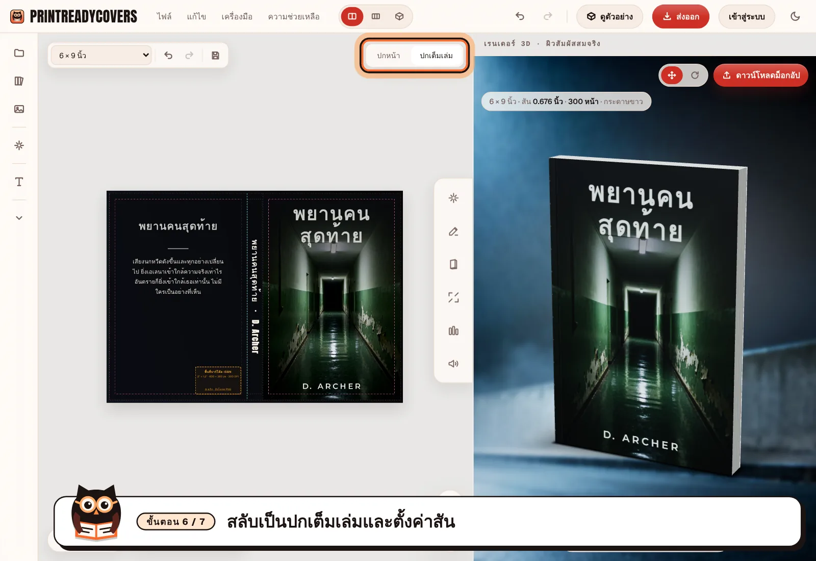 สลับเป็นปกเต็มเล่มและตั้งค่าสัน — ภาพหน้าจอสตูดิโอ PrintReadyCovers
