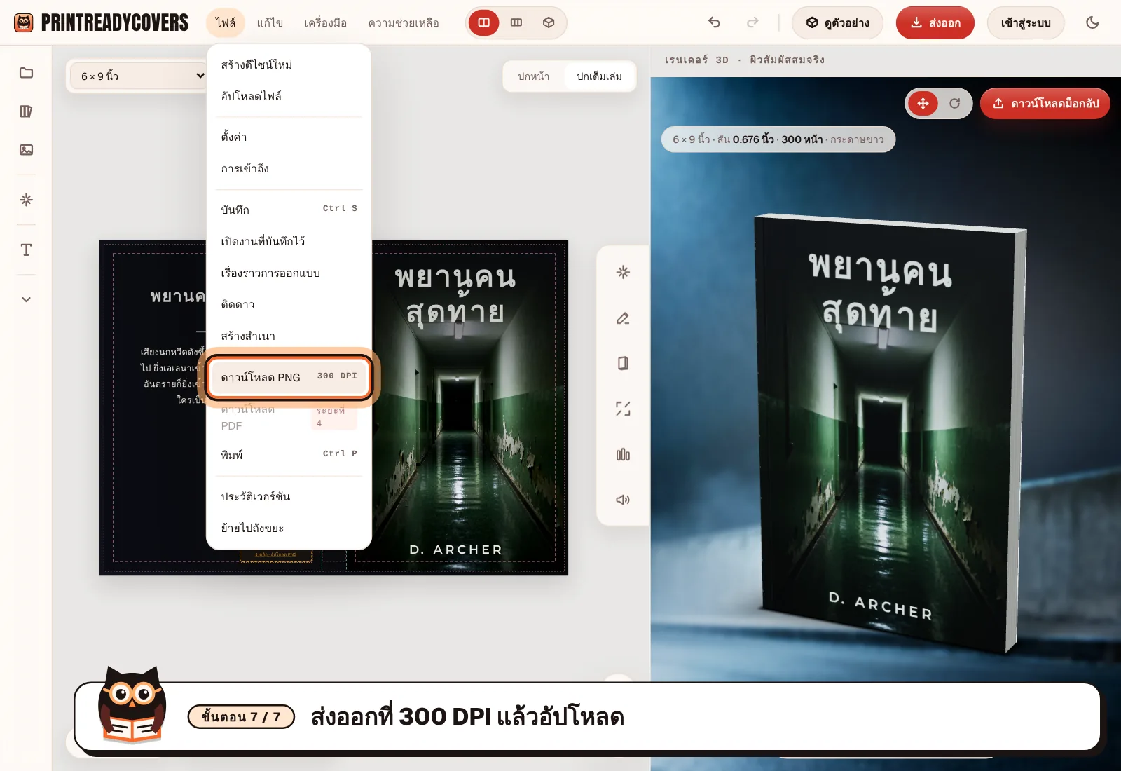 ส่งออกที่ 300 DPI แล้วอัปโหลด — ภาพหน้าจอสตูดิโอ PrintReadyCovers