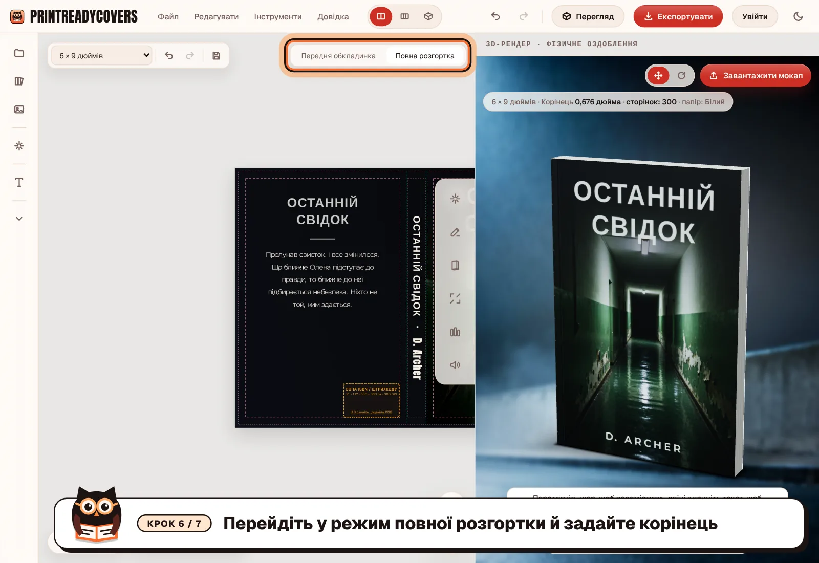 Перейдіть у режим повної розгортки й задайте корінець — знімок екрана студії PrintReadyCovers