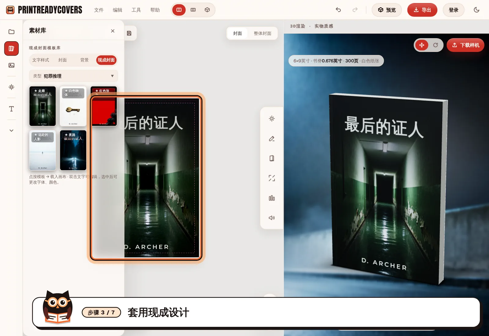 套用现成设计 — PrintReadyCovers工作室截图