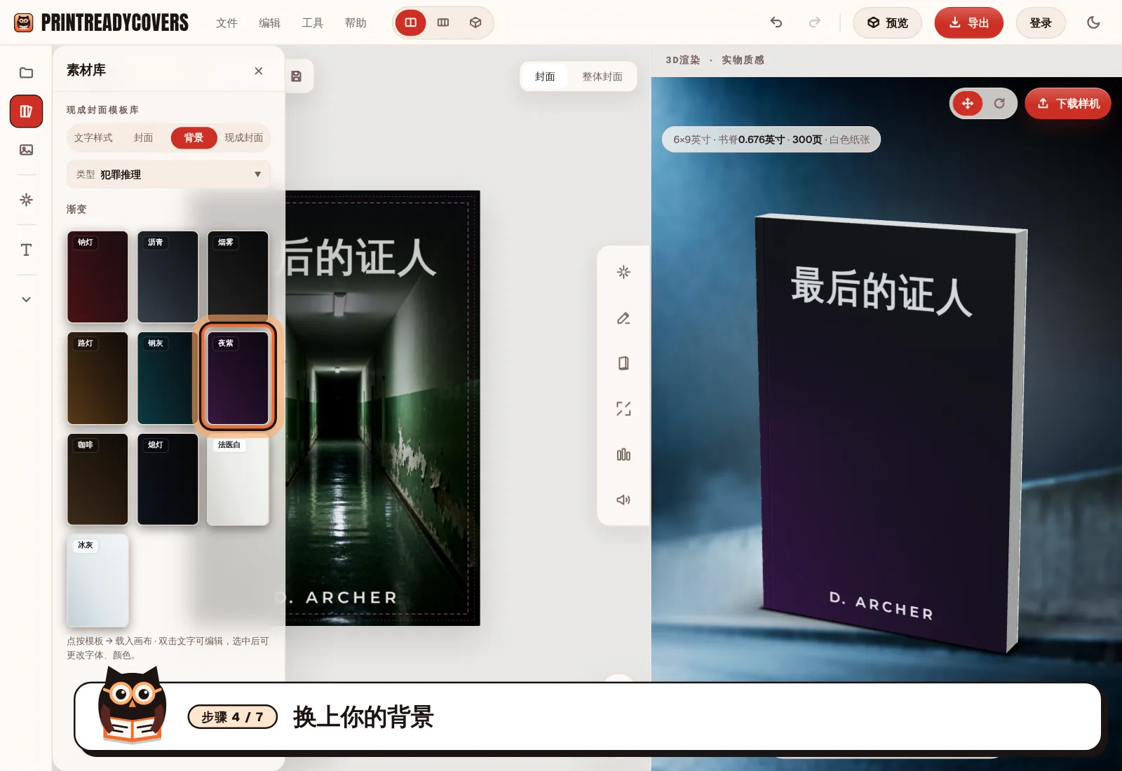 换上你的背景 — PrintReadyCovers工作室截图