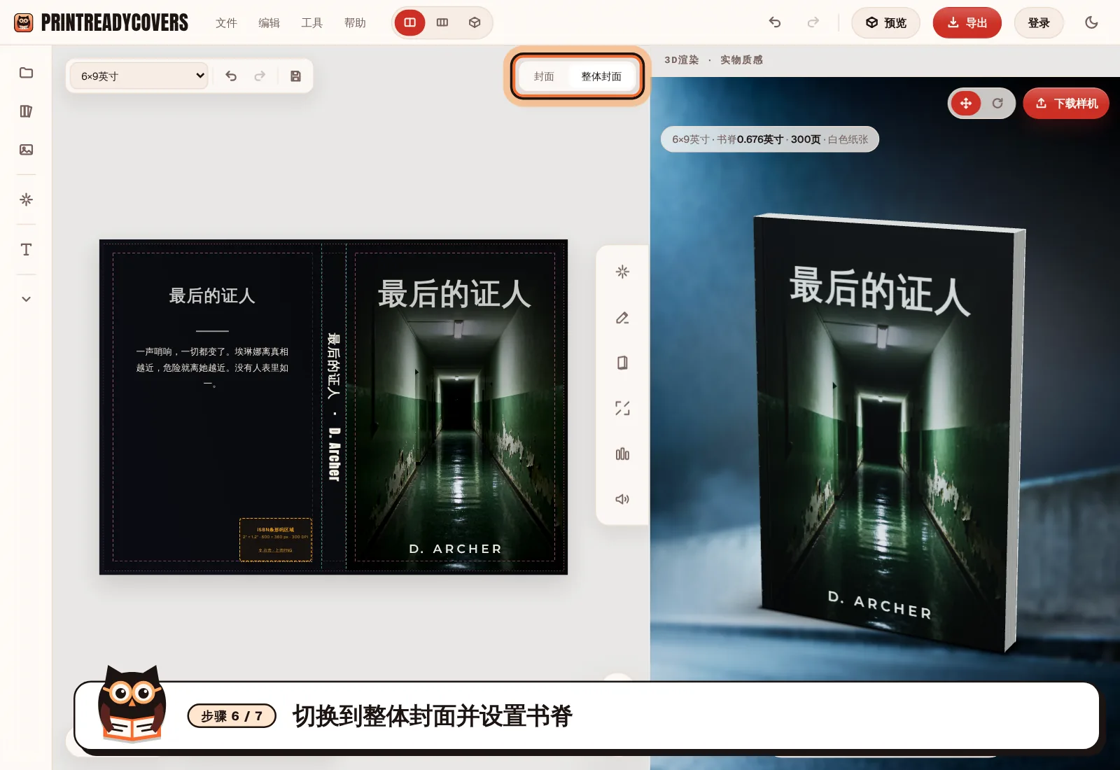 切换到整体封面并设置书脊 — PrintReadyCovers工作室截图