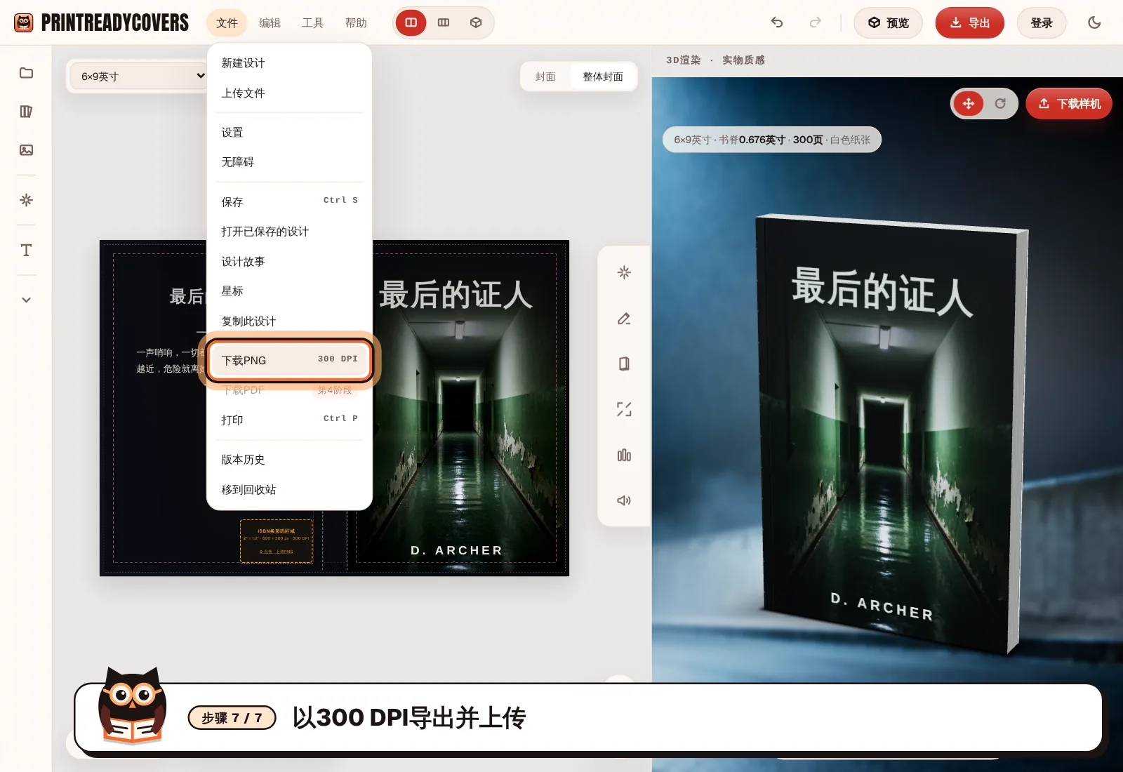 以300 DPI导出并上传 — PrintReadyCovers工作室截图